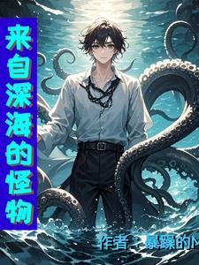 来自深海的怪物漫画