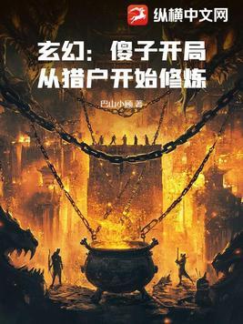 一开始主角是傻子的玄幻