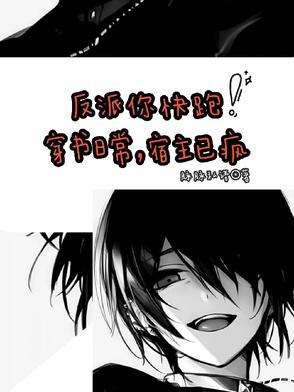宿主日常做死中