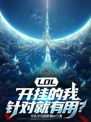 lol比赛开挂的选手