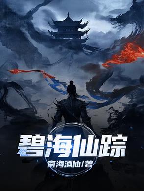 逸剑风云录碧海仙踪