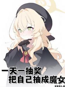 把自己抽成魔女