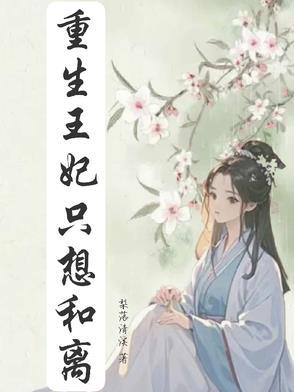 重生王妃只想和离txt百度