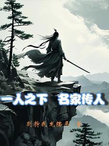 穿越到一人之下有夏禾的