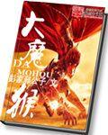 大魔猴仇新宇