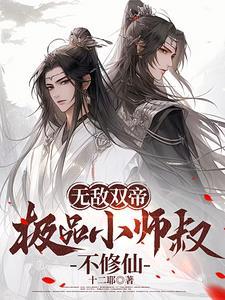 无敌的小师叔