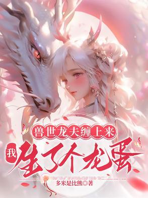 兽世霸宠嫁个兽夫生崽崽
