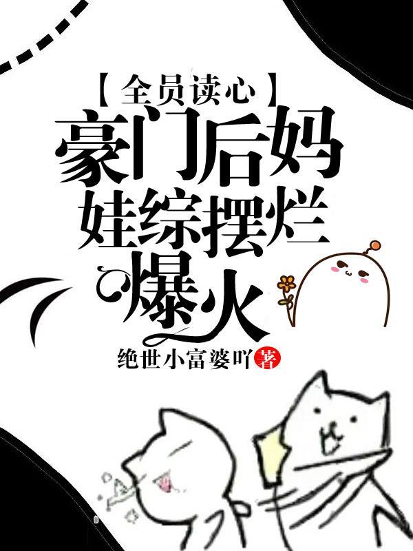豪门全员读心缺德后妈创哭他们番茄
