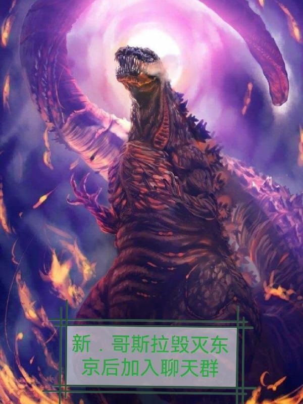 哥斯拉火烧东京