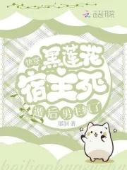 快穿宿主是个黑莲花