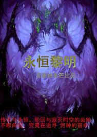 永恒黎明直接传送