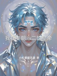 我在秦朝搞发展在线阅读