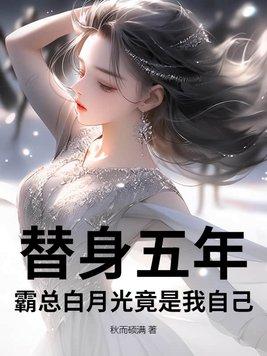 替身白月光她