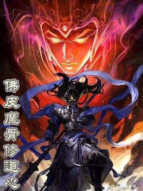佛皮魔骨修道心gl