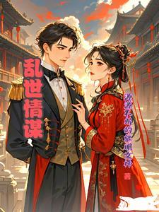 乱世情缘剧情及全部演员介绍