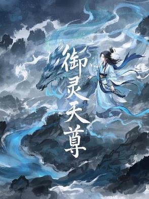 御妖天尊