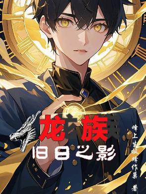 龙族旧日重现TXT