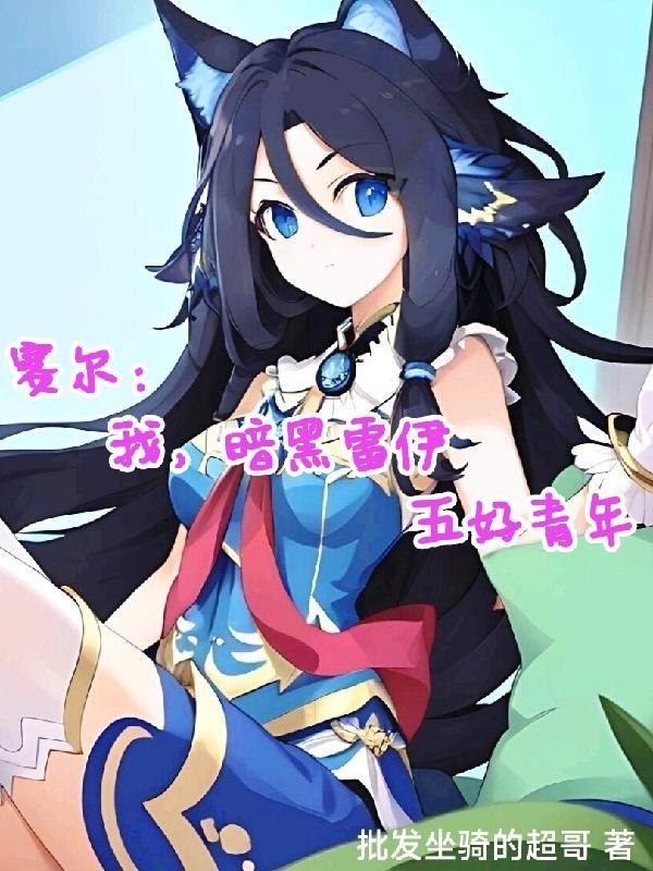 赛尔号暗黑雷伊