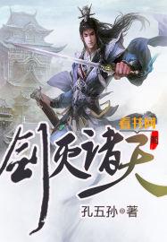 剑灭诸天全集