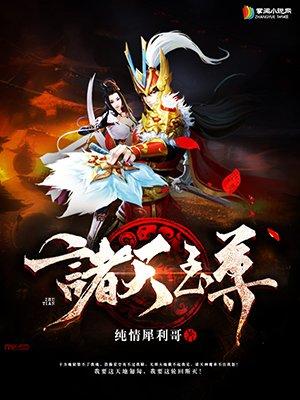 诸天至尊周泽现在修为在哪