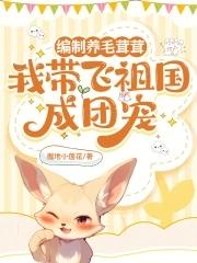 我带飞祖国成团宠 xs7
