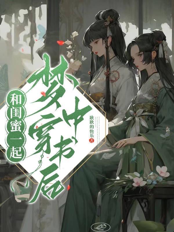 和闺蜜一起穿书成女配