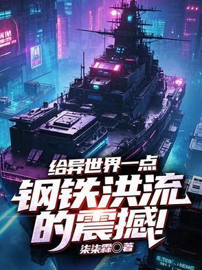 钢铁洪流开荒异世界