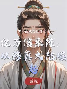 亿万倍修炼系统白清风