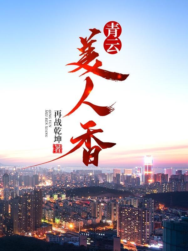 青云美人香陈平