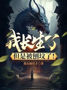 但是被刨坟了! 最新章节 无弹窗
