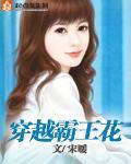 穿越霸王花1