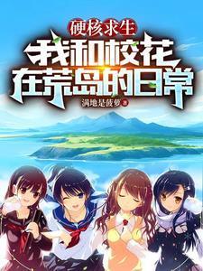 我和校花在荒岛的日常完整版本免费阅读
