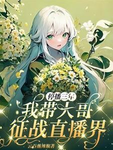 停播三年我带大哥征战直播界最