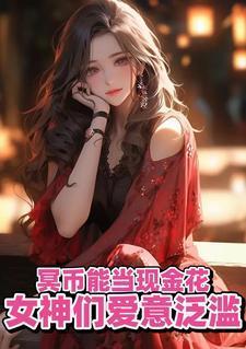 冥币能买东西吗