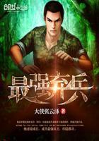 最强弃兵李明林如玉免费阅读