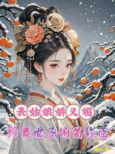 主角叫温棠谢云州的名字