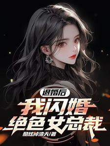 娶了美女总裁后我的人生开挂了免费完整版