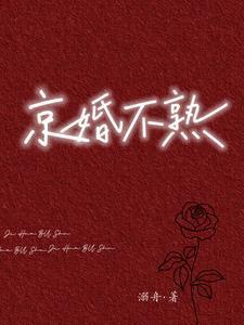 京婚不熟周瑾序江倪