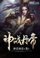 神战丹帝在线阅读免费