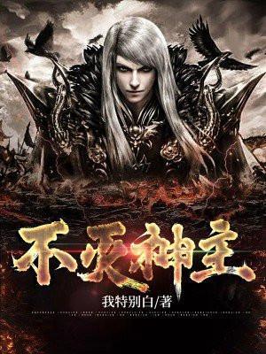 不灭神主赵烟芸周轻羽