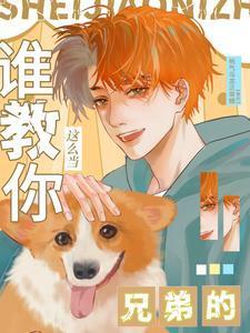 陈之倦沈商年谁教你这么当兄弟的