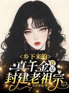 南桑宁贺斯屿乡下来的真千金竟是封建老祖宗