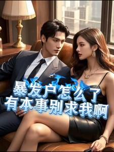 有本事别求我啊秦情