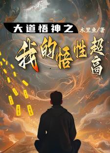 大道悟神之我的悟性超高免费完整版