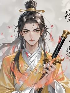 李世民李承乾小说全文免费阅读