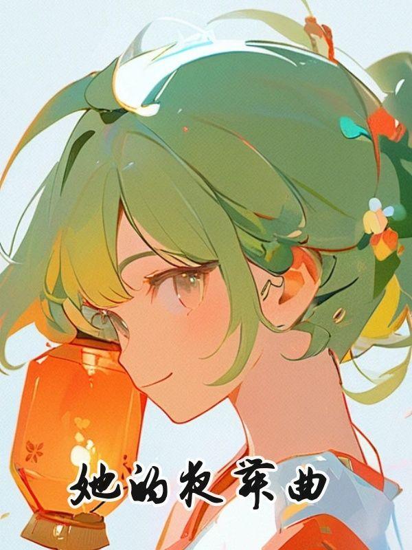 她的夜舞曲免费完整版