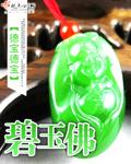 碧玉佛公和碧玉平安扣哪个好