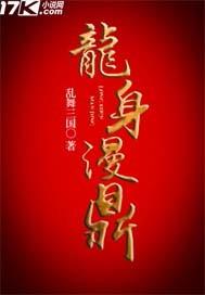 龙身漫鼎 乱舞三国