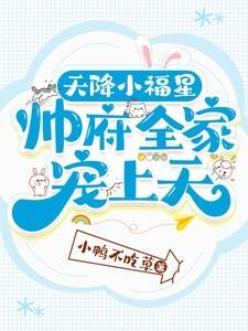 天降小福星帅府全家宠上天短剧