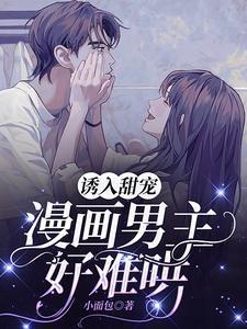 漫画男主好难哄(谁要哄他)
